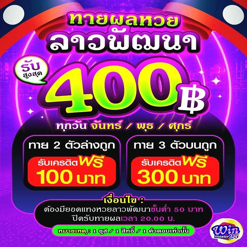 โปรโมชั่น เครดิตฟรี 400 by Winmaster25